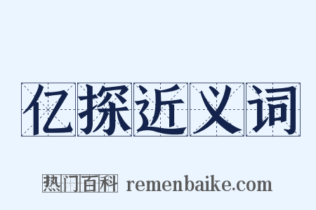 亿探近义词是什么意思的图片